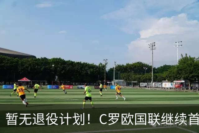 暂无退役计划！C罗欧国联继续首发，第1000球要留给葡萄牙